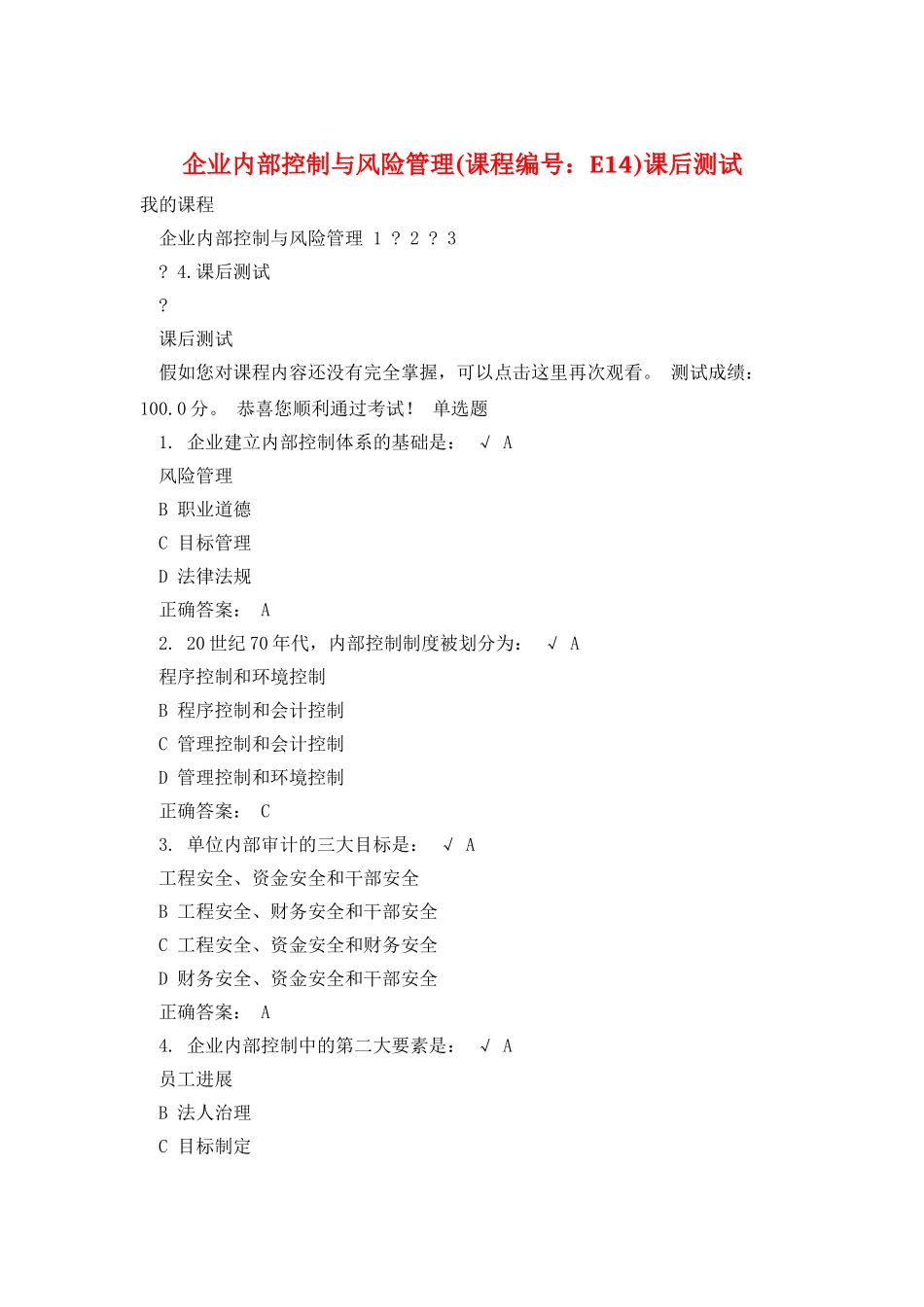 企业内部控制与风险管理课后测试_第1页
