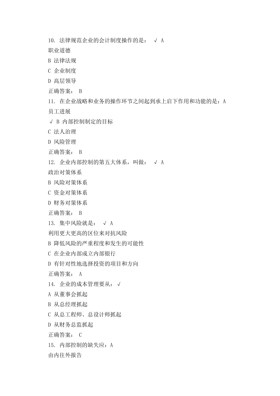 企业内部控制与风险管理课后测试_第3页