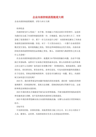 企业内部控制流程梳理大纲