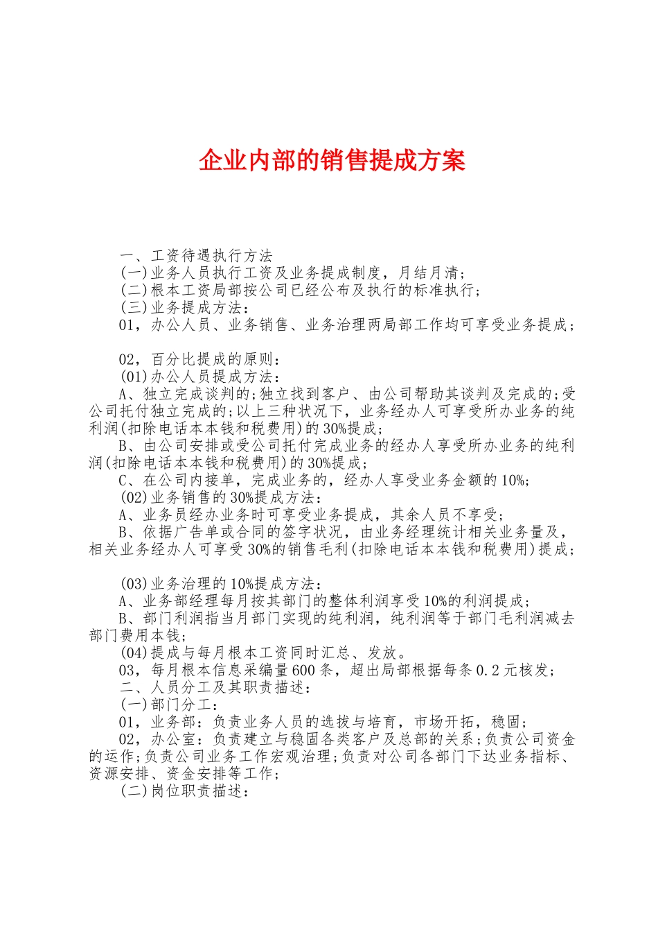 企业内部的销售提成方案_第1页