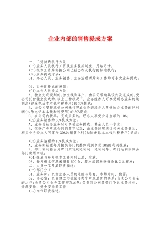 企业内部的销售提成方案
