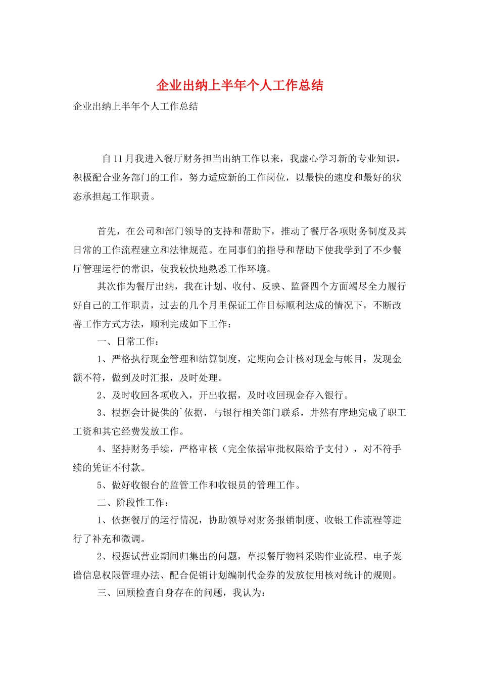 企业出纳上半年个人工作总结_第1页