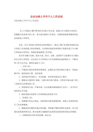 企业出纳上半年个人工作总结