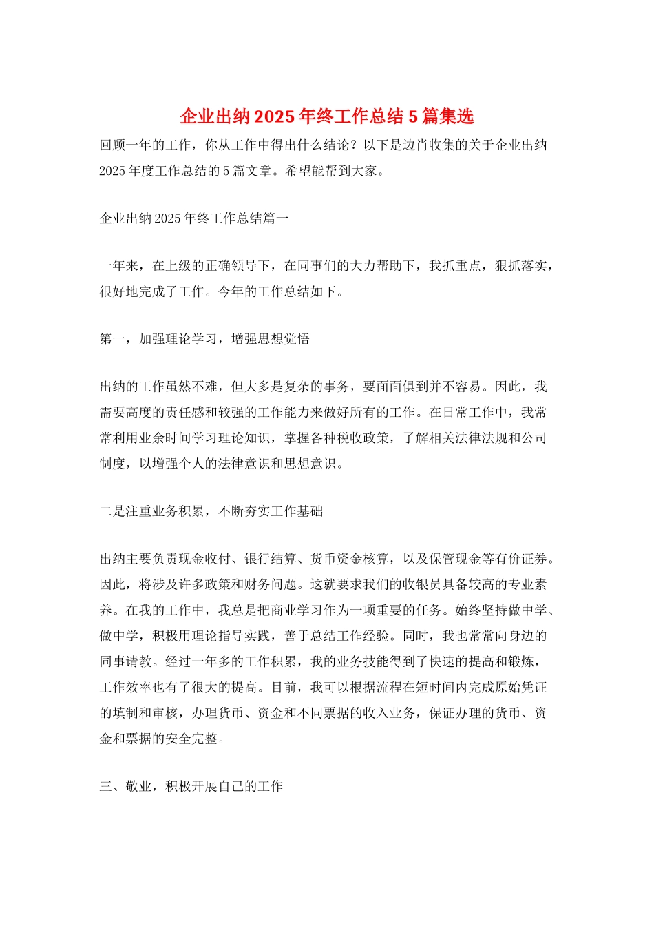 企业出纳2025年终工作总结5篇集选_第1页