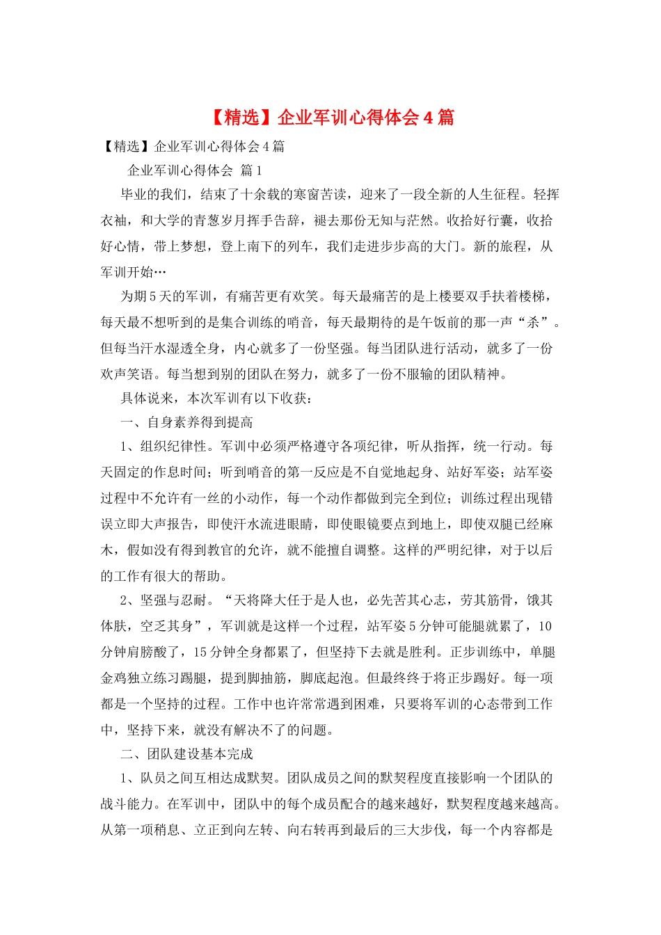 企业军训心得体会4篇_第1页
