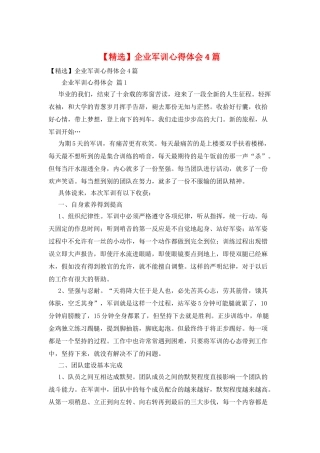 企业军训心得体会4篇