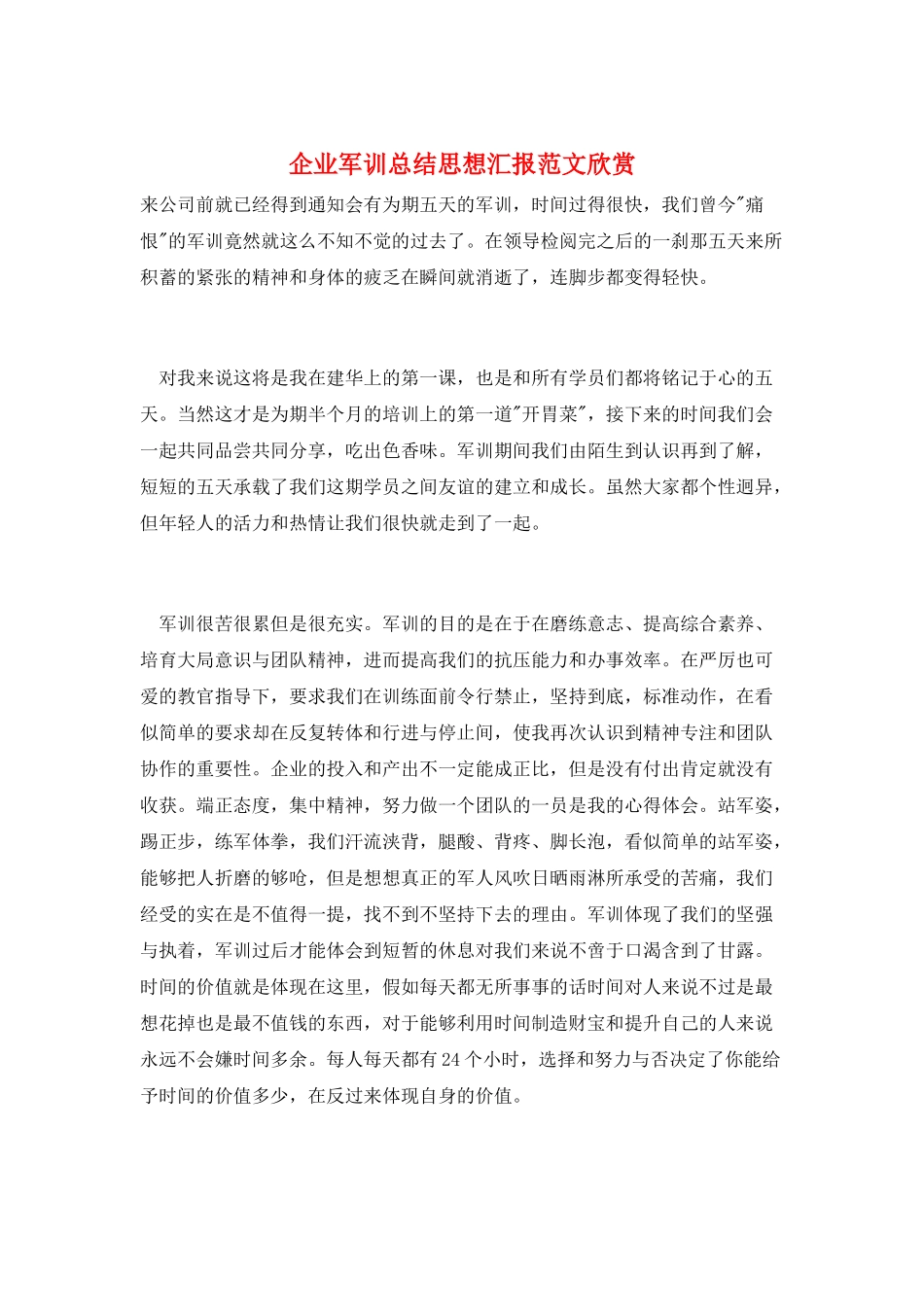 企业军训总结思想汇报范文欣赏_第1页