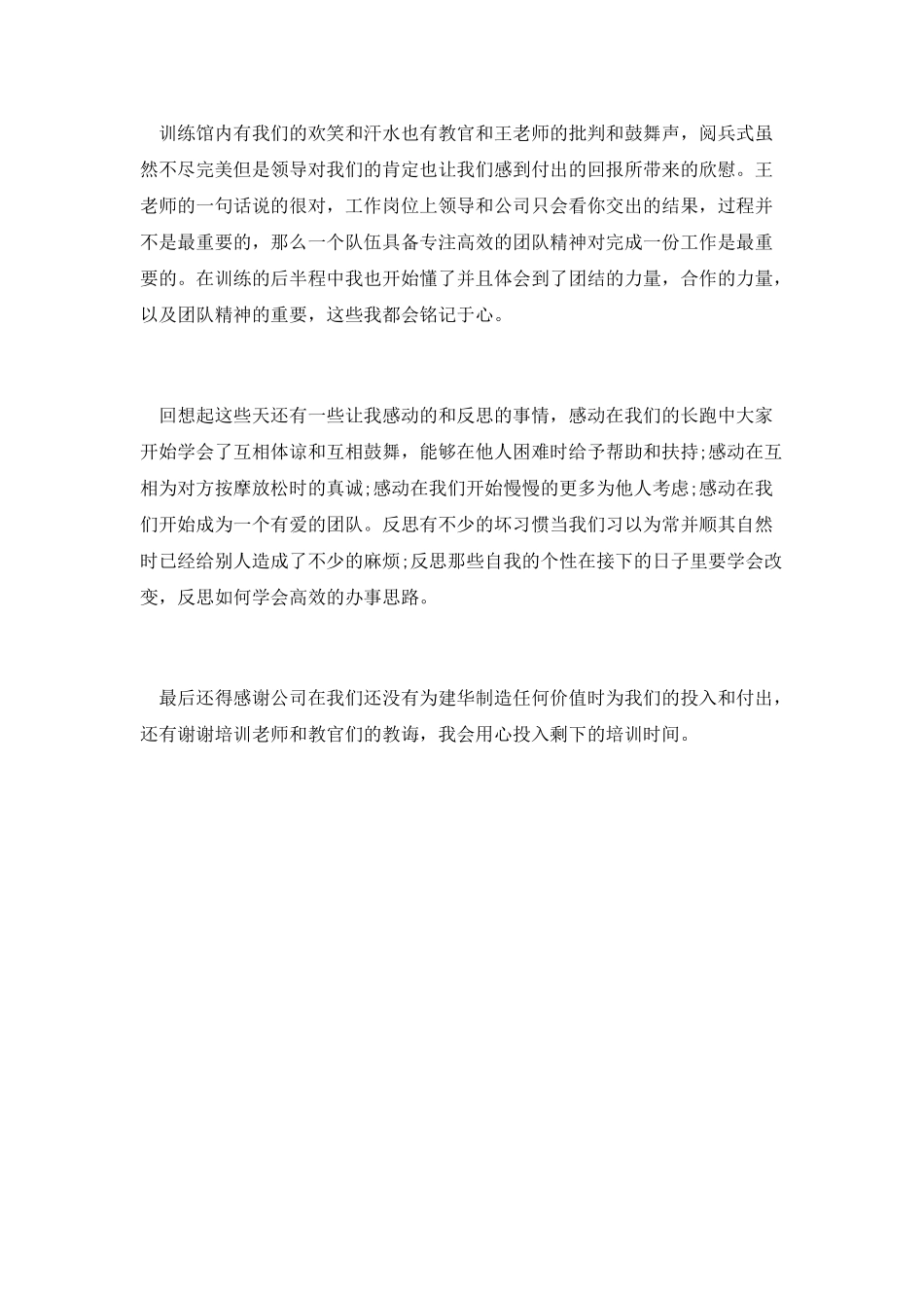 企业军训总结思想汇报范文欣赏_第2页