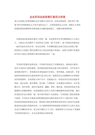 企业军训总结思想汇报范文欣赏