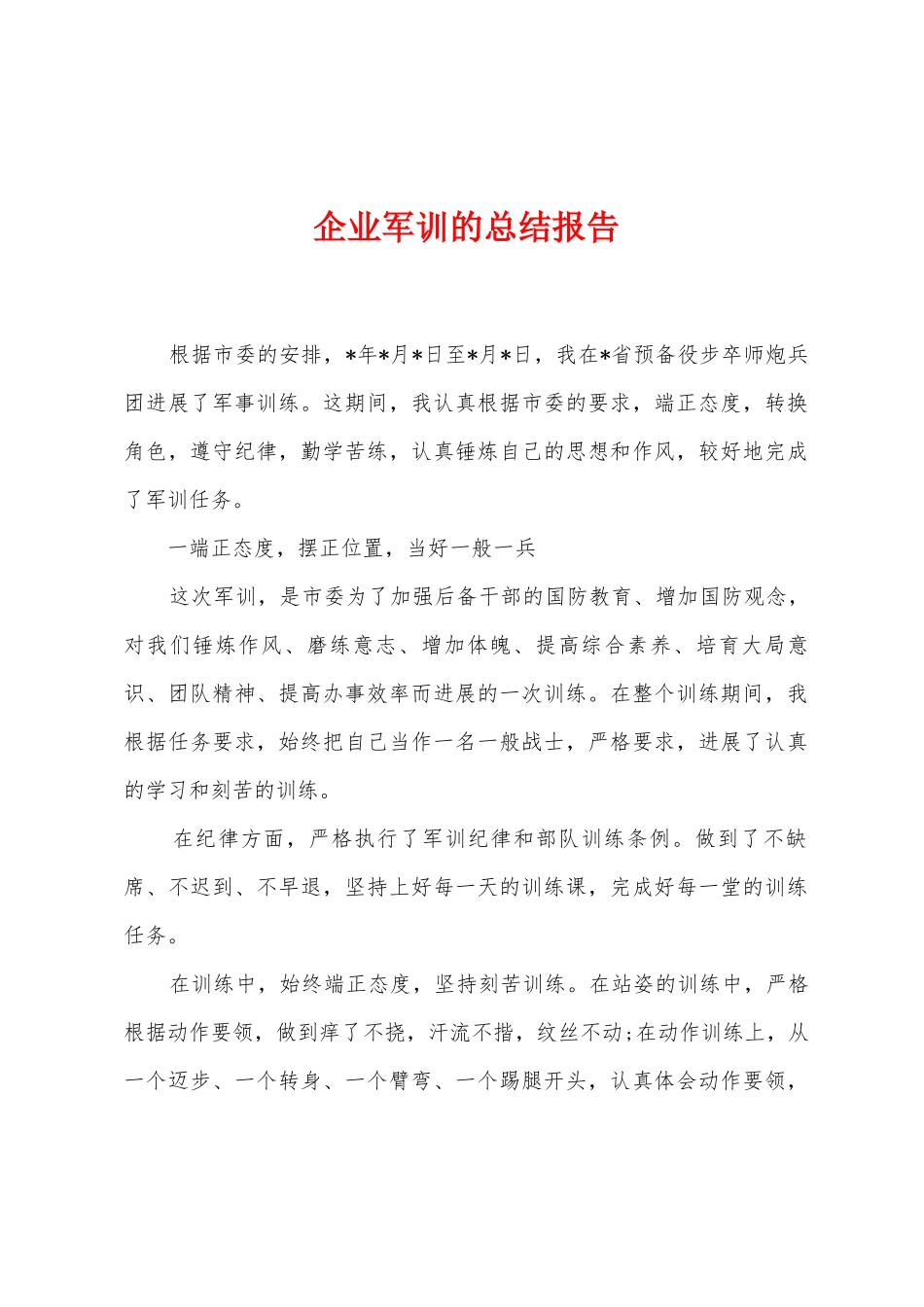 企业军训的总结报告_第1页