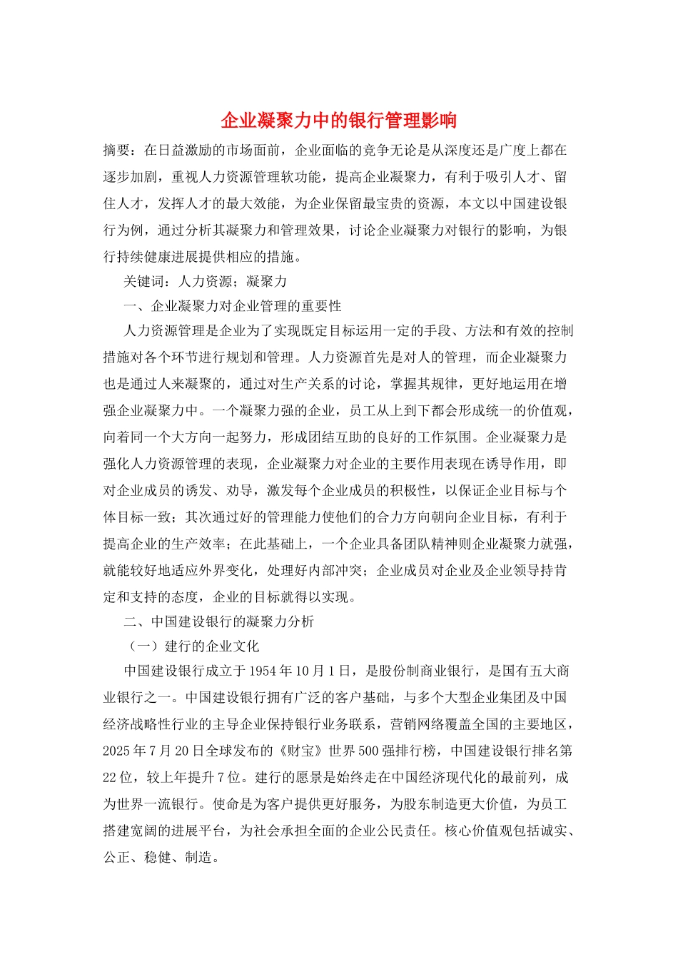 企业凝聚力中的银行管理影响_第1页