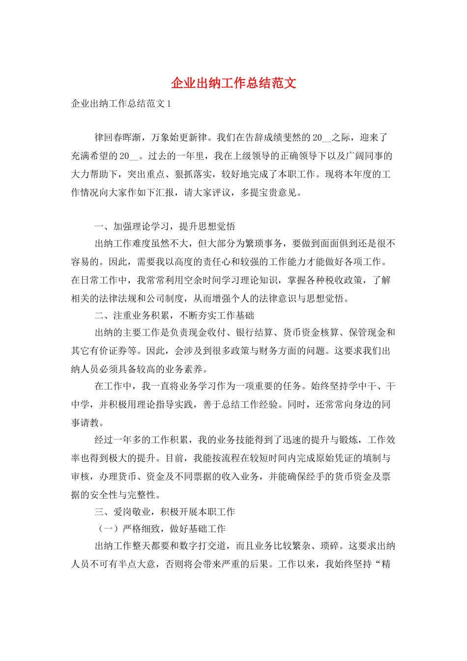 企业出纳工作总结范文_第1页