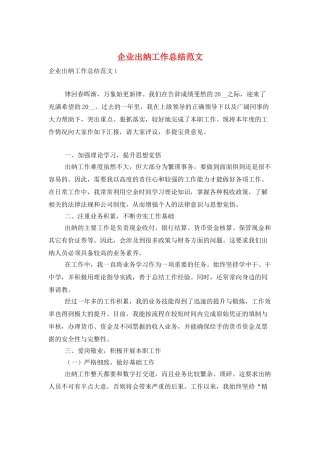 企业出纳工作总结范文