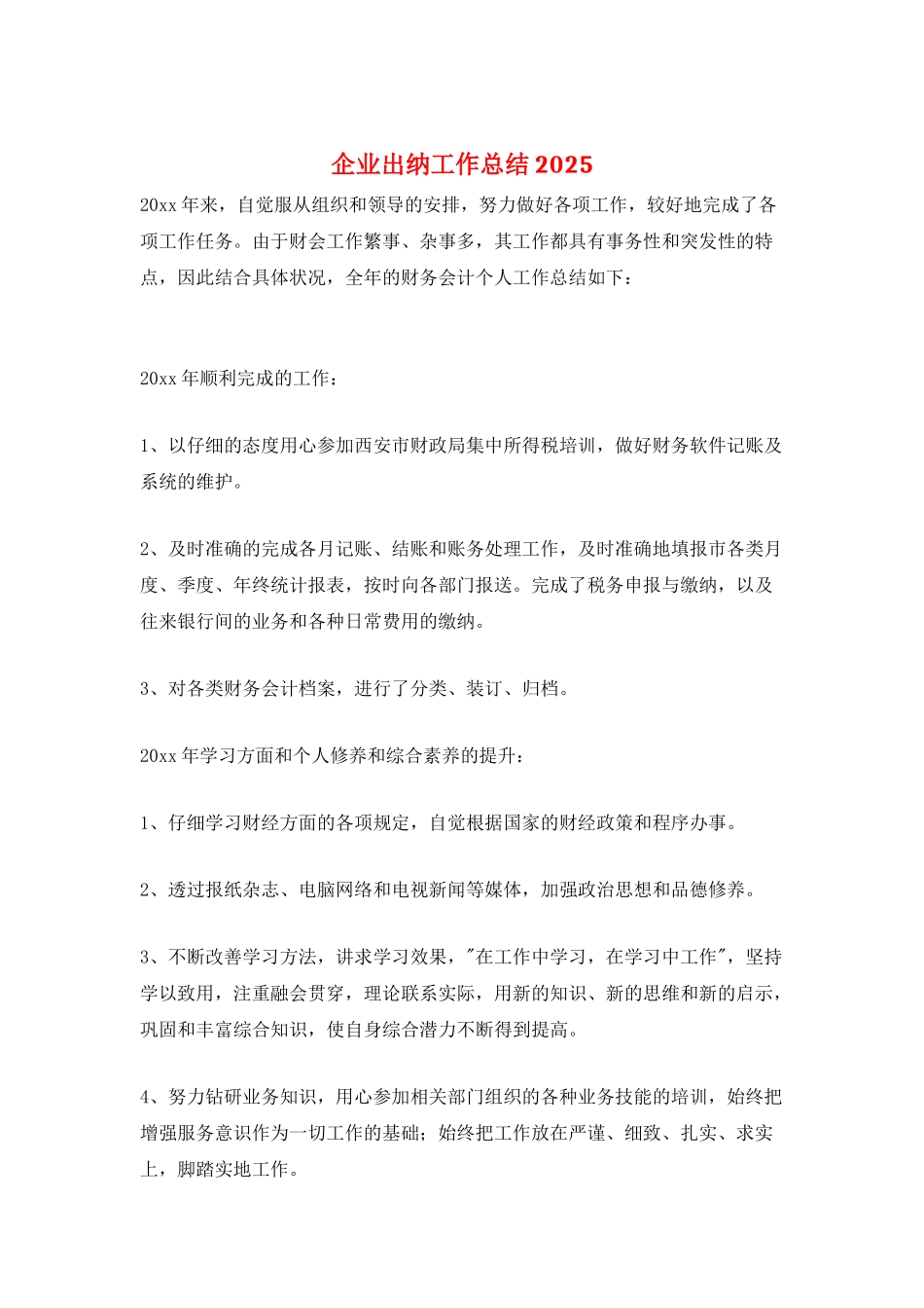 企业出纳工作总结2025_第1页