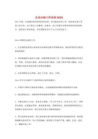 企业出纳工作总结2025
