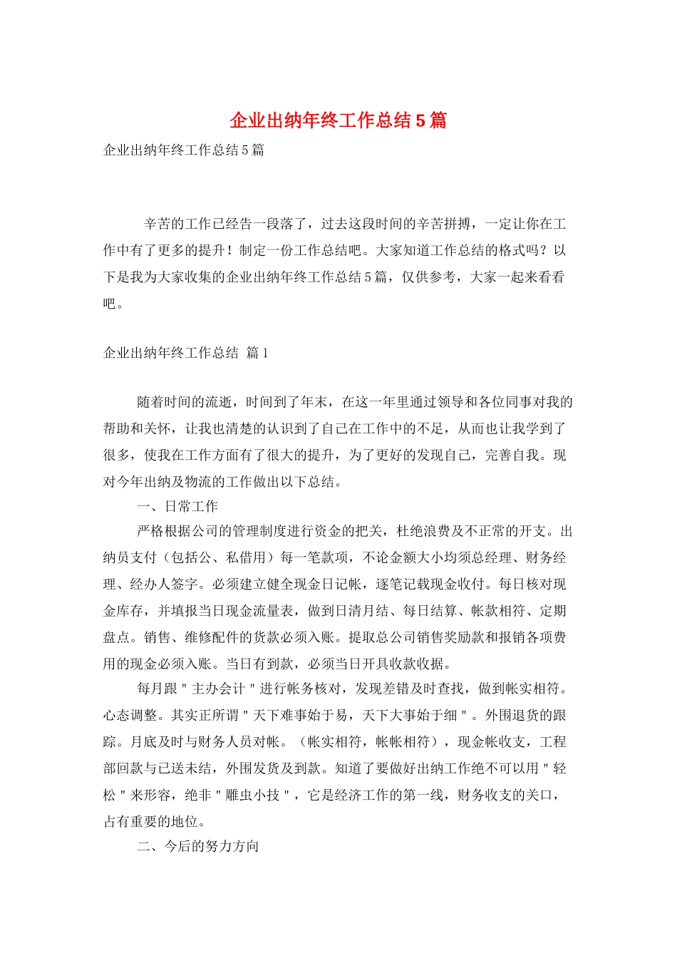 企业出纳年终工作总结5篇_第1页