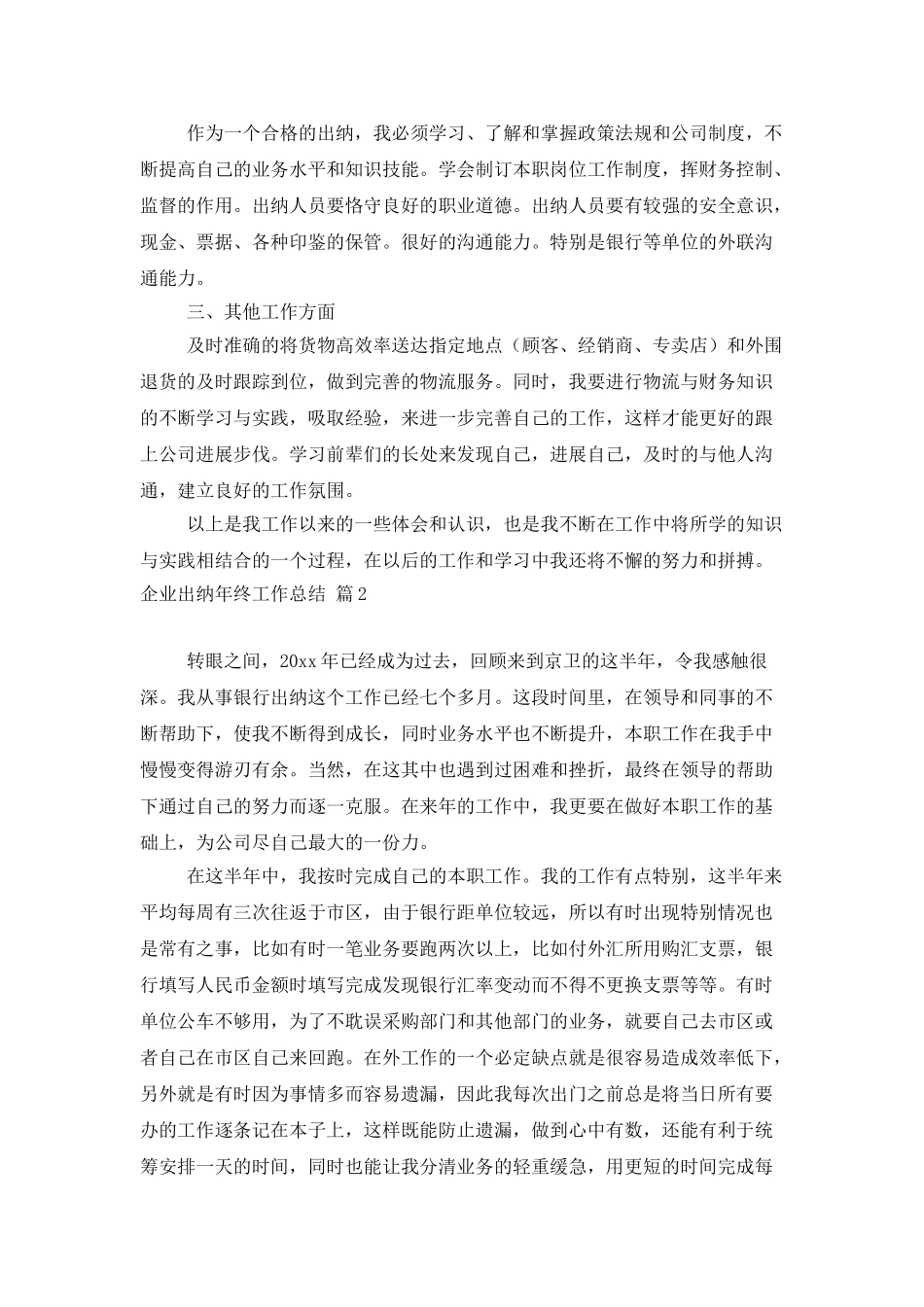 企业出纳年终工作总结5篇_第2页