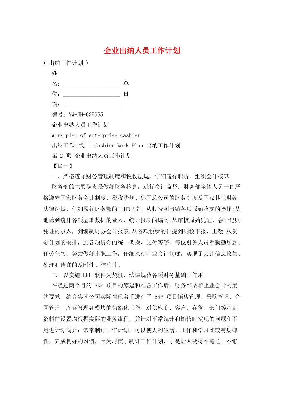 企业出纳人员工作计划_第1页