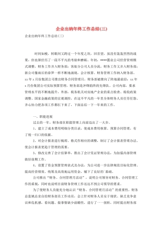 企业出纳年终工作总结