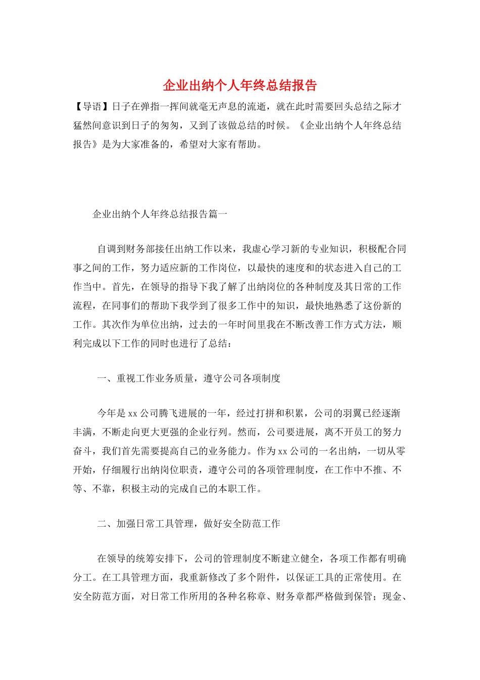 企业出纳个人年终总结报告_第1页