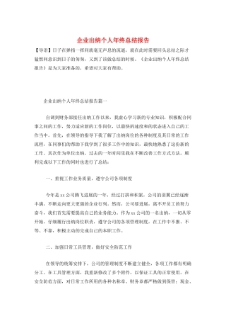企业出纳个人年终总结报告