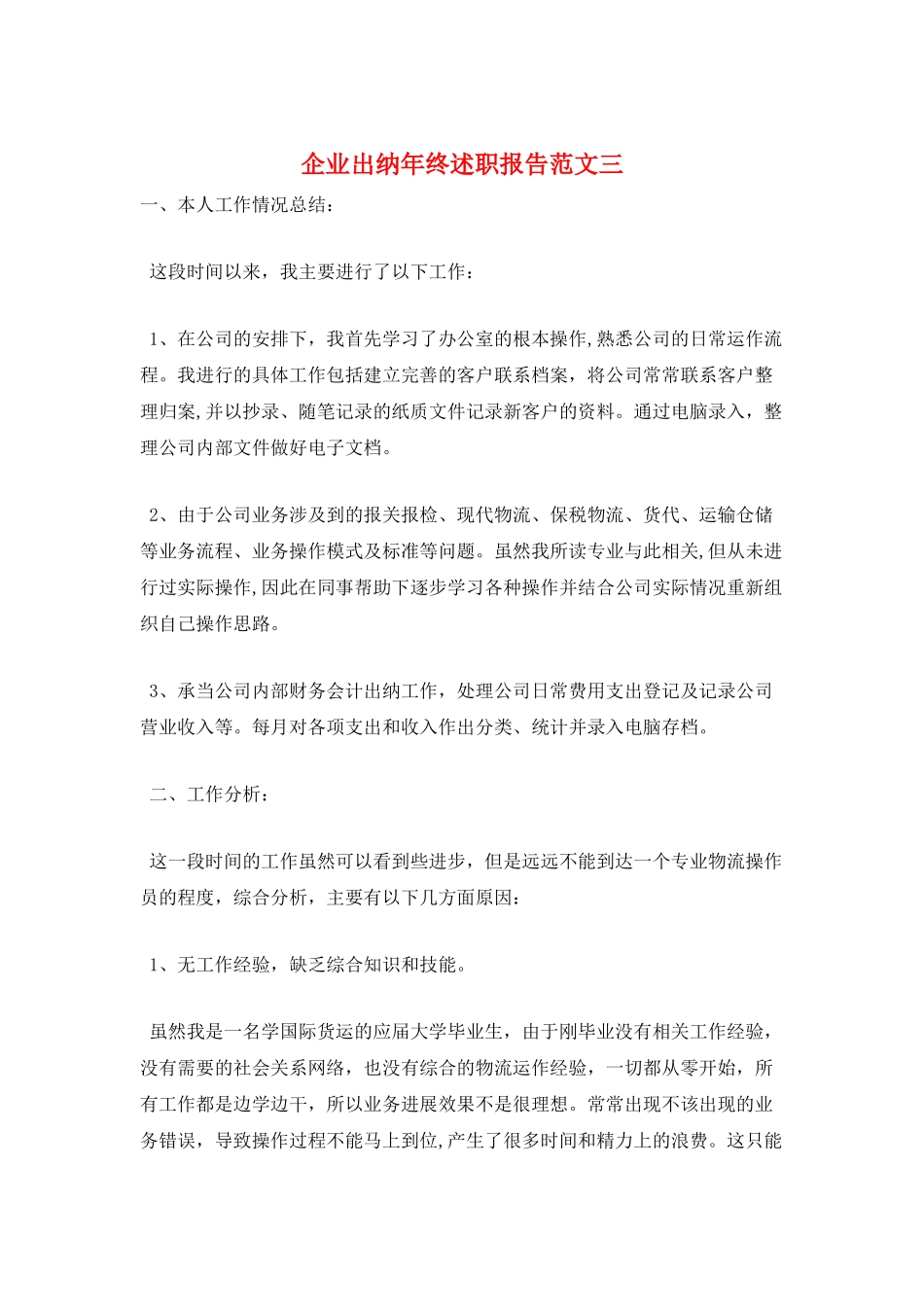企业出纳年终述职报告范文三_第1页