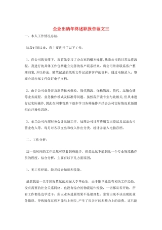 企业出纳年终述职报告范文三