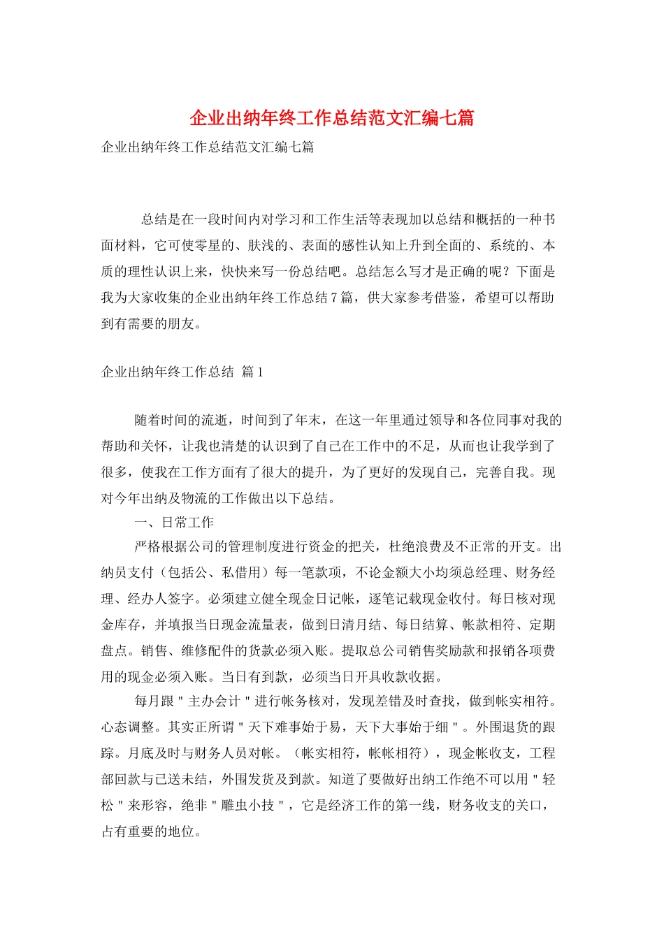 企业出纳年终工作总结范文汇编七篇_第1页
