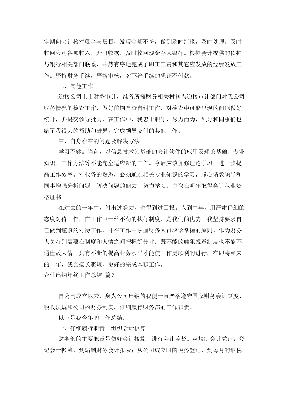 企业出纳年终工作总结范文汇编七篇_第3页