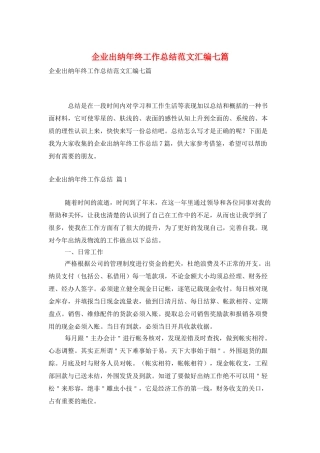 企业出纳年终工作总结范文汇编七篇