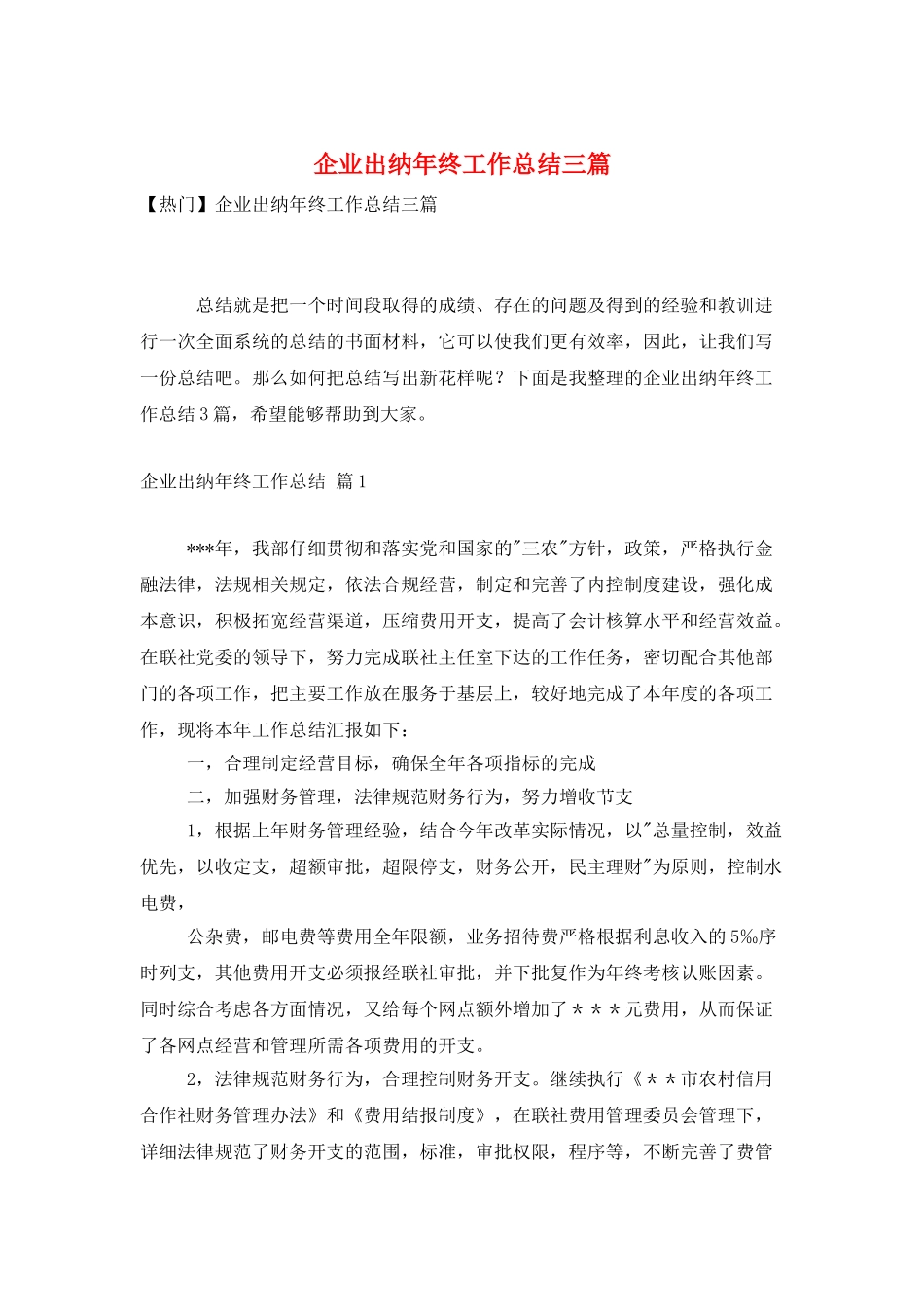 企业出纳年终工作总结三篇_第1页