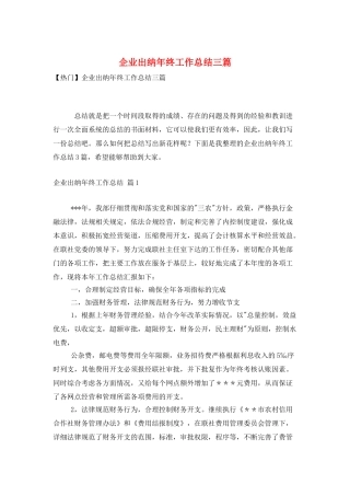 企业出纳年终工作总结三篇