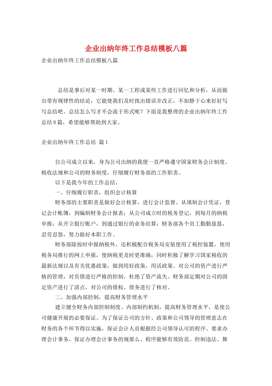 企业出纳年终工作总结模板八篇_第1页