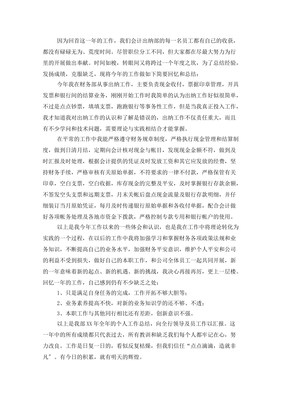 企业出纳年终工作总结模板八篇_第3页
