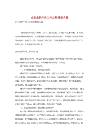 企业出纳年终工作总结模板八篇