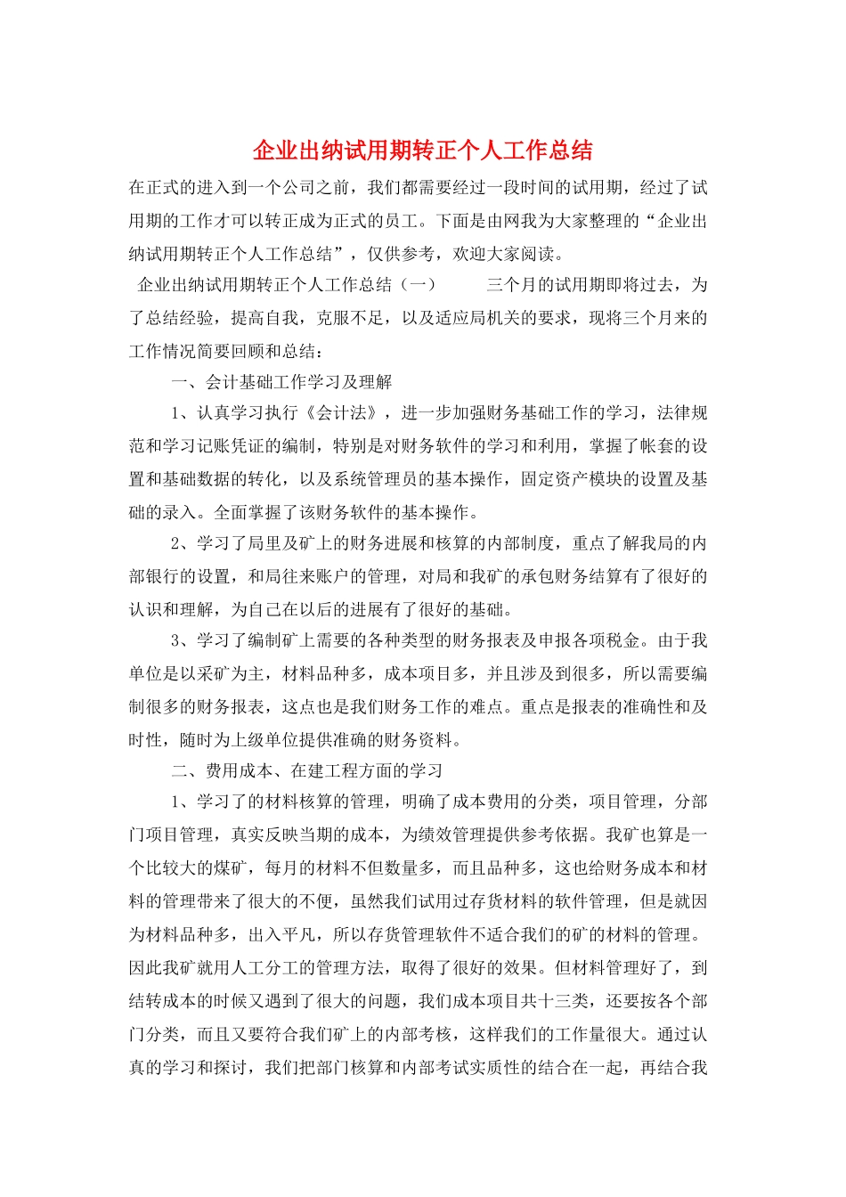 企业出纳试用期转正个人工作总结_第1页