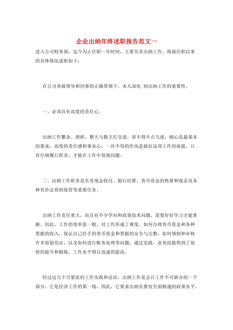 企业出纳年终述职报告范文一_第1页