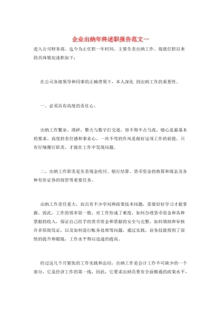 企业出纳年终述职报告范文一