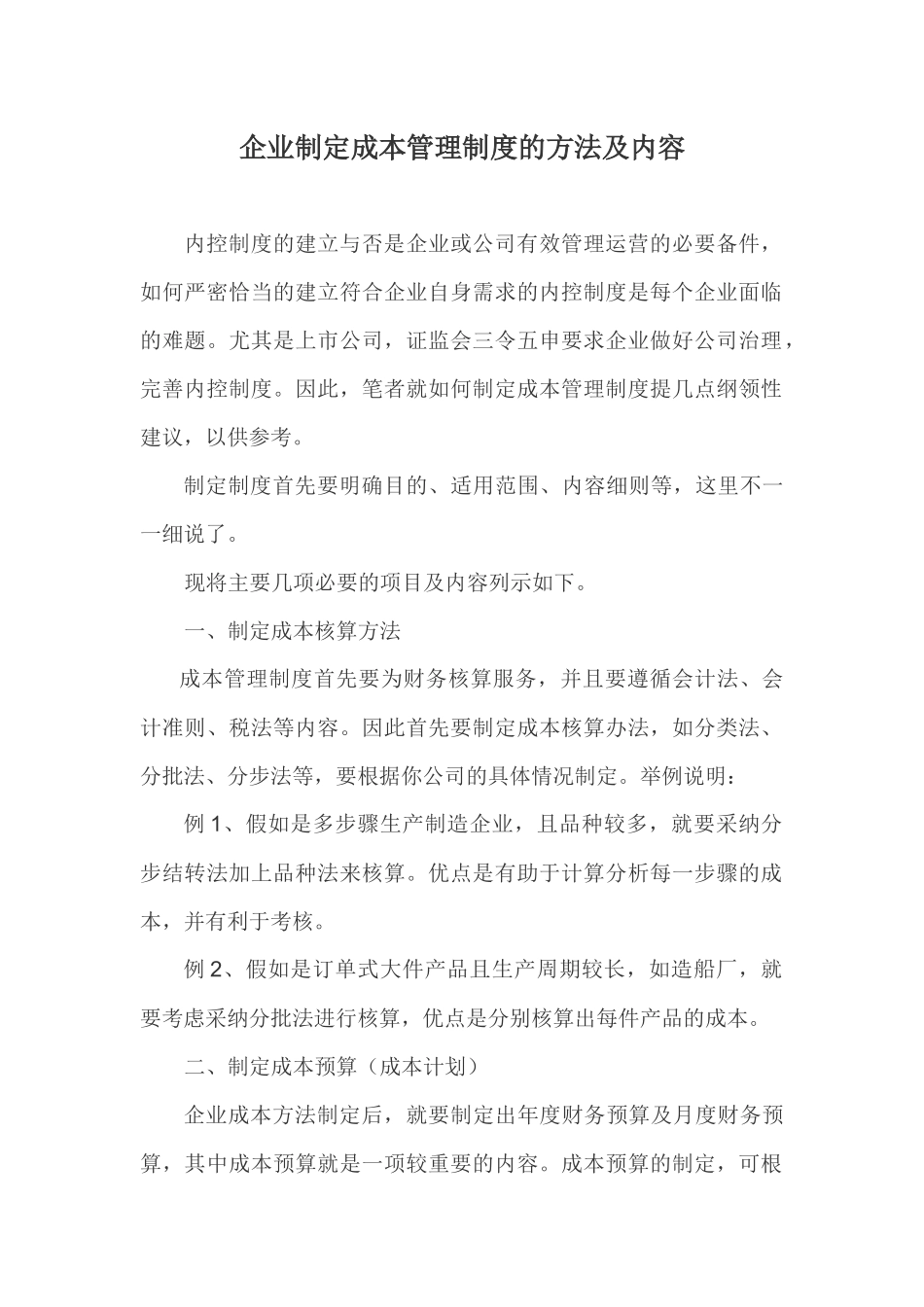 企业制定成本管理制度的方法及内容_第1页