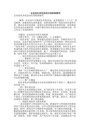 企业创先争优活动长效机制探索
