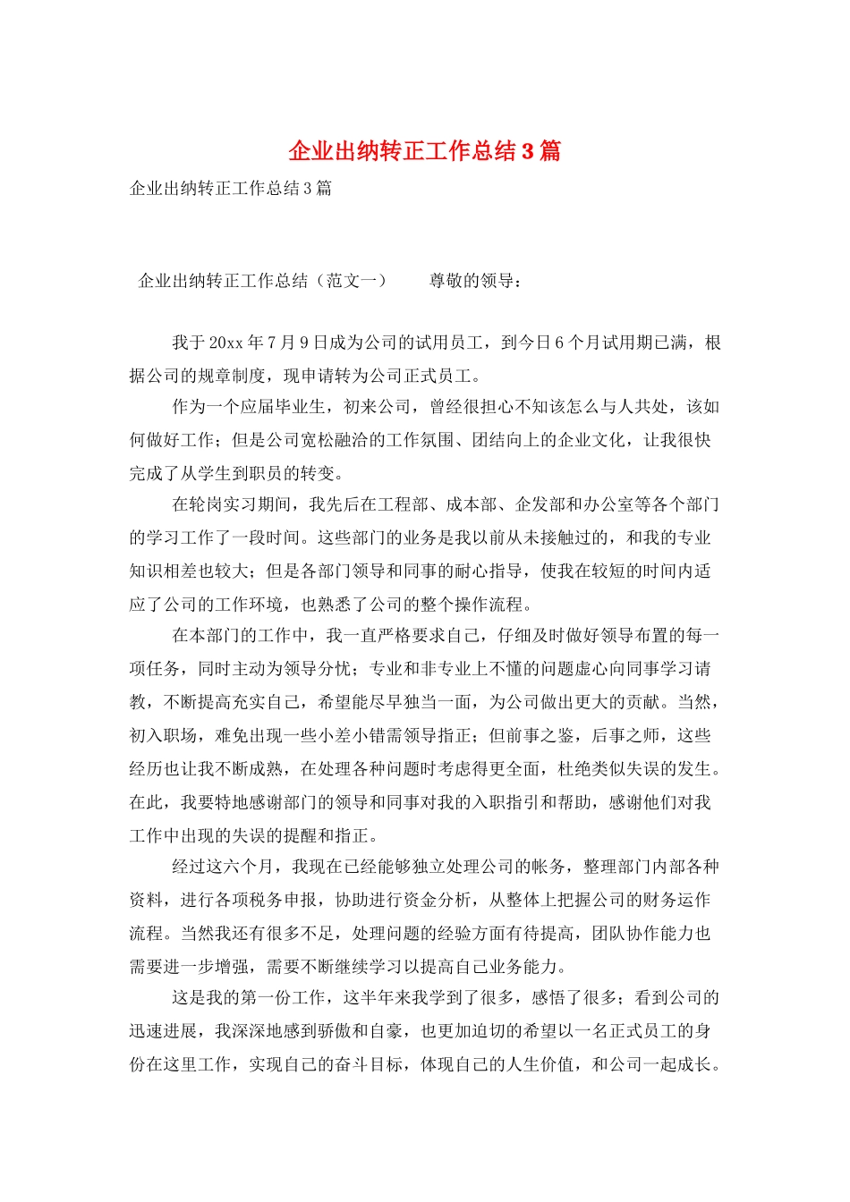 企业出纳转正工作总结3篇_第1页