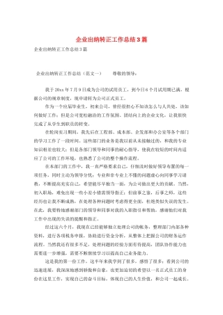 企业出纳转正工作总结3篇