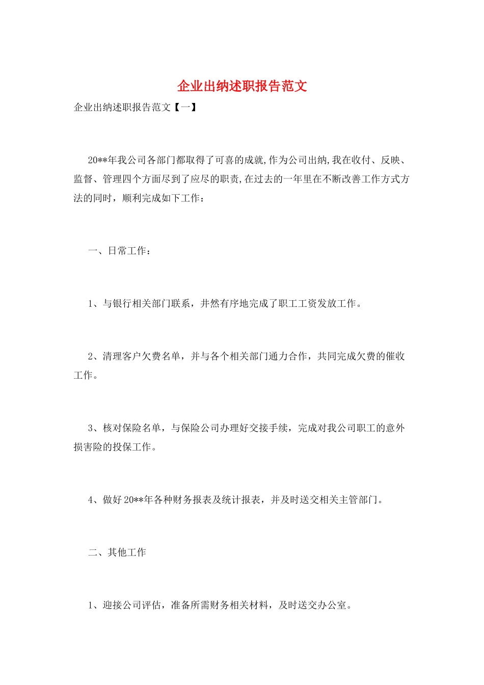 企业出纳述职报告范文_第1页