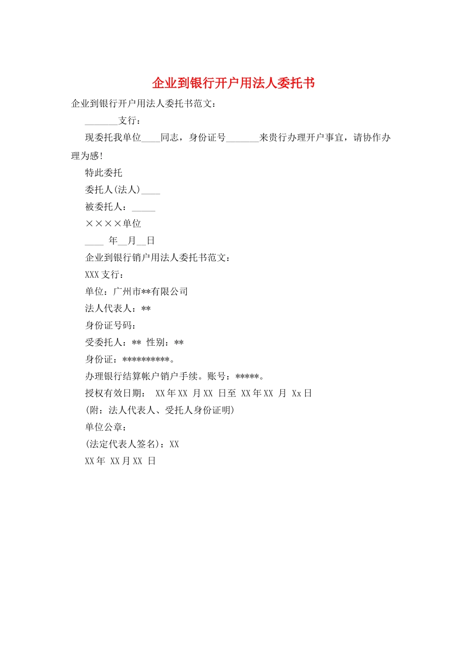 企业到银行开户用法人委托书_第1页