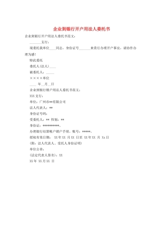 企业到银行开户用法人委托书