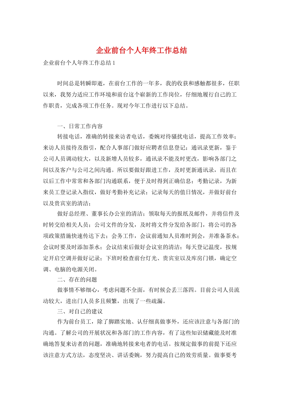 企业前台个人年终工作总结_第1页