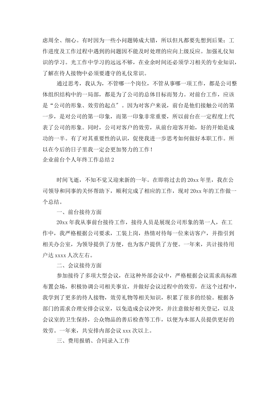 企业前台个人年终工作总结_第2页