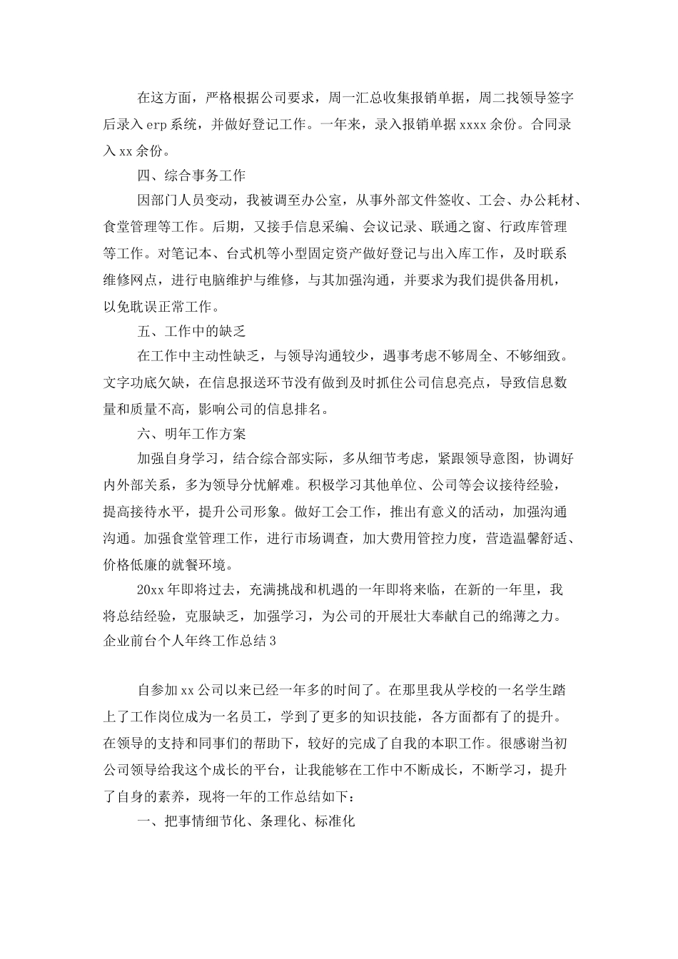 企业前台个人年终工作总结_第3页