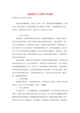 企业前台个人年终工作总结