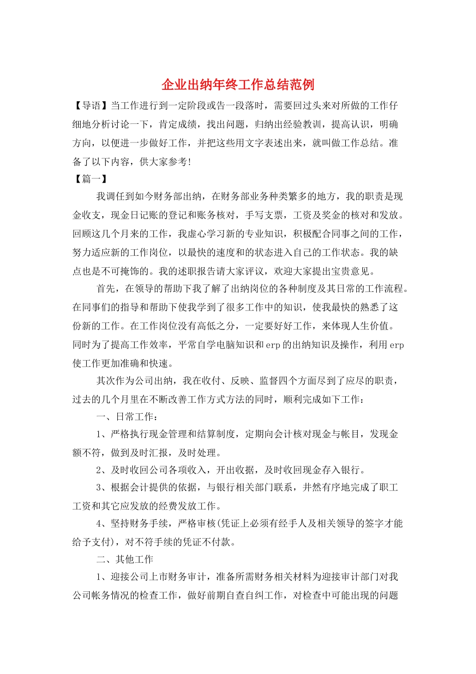 企业出纳年终工作总结范例_第1页